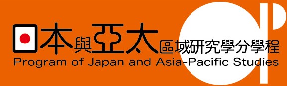日本與亞太區域研究學分學程