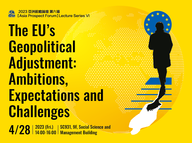 【演講】4/28 (五) The EU's Geopolitical Adjustment: Ambitions, Expectations and Challenges