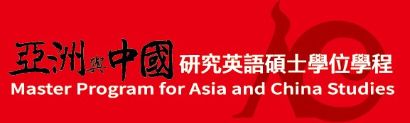 亞洲與中國研究英語碩士學位學程
