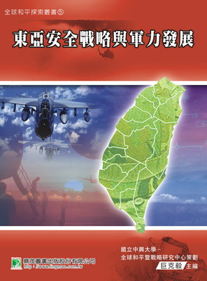 東亞安全戰略與軍力發展