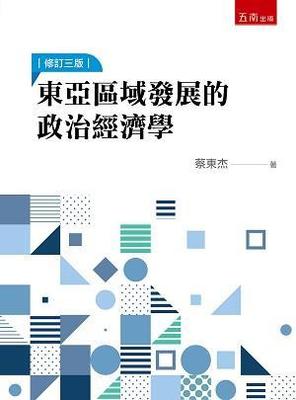 東亞區域發展的政治經濟學（3版）