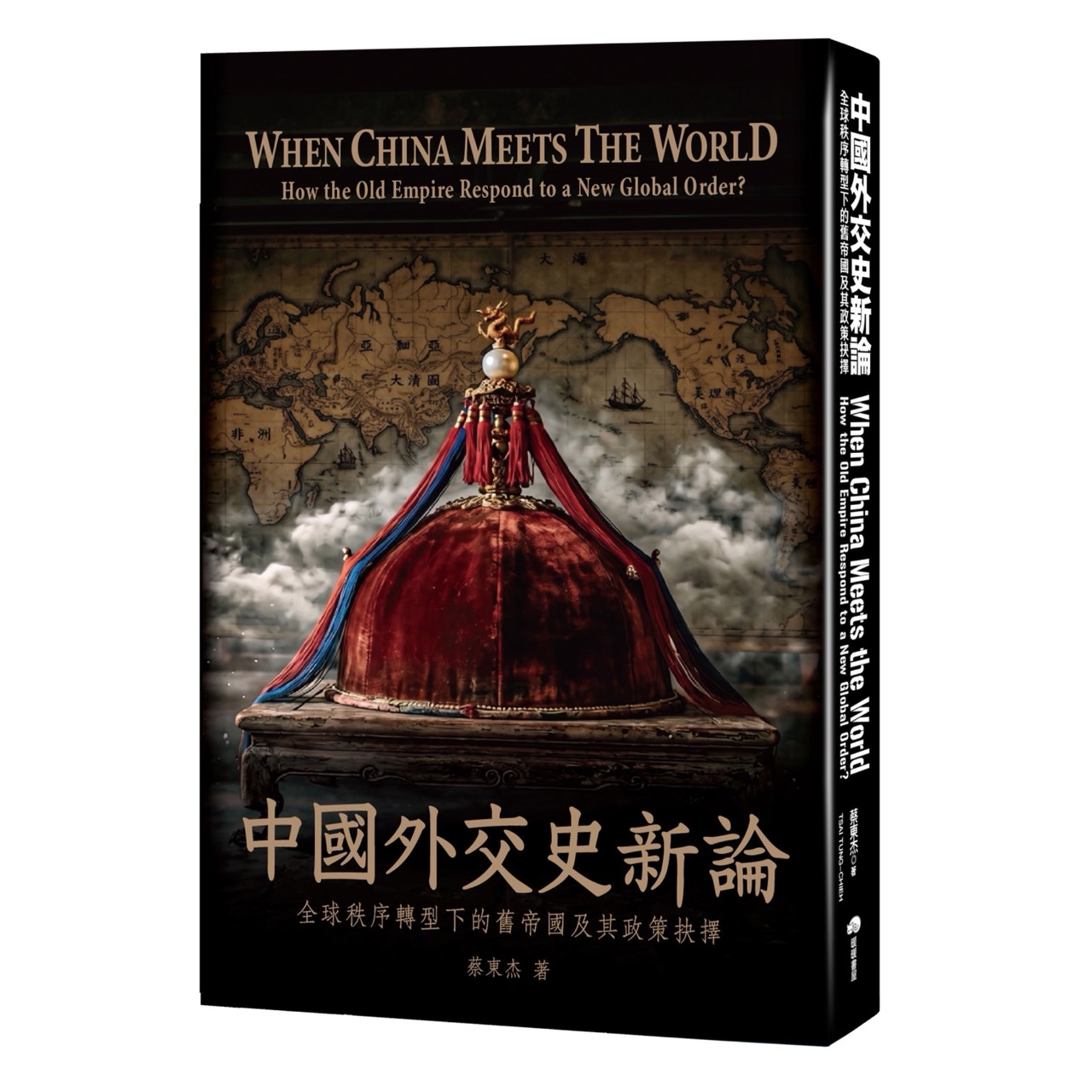【新書發表會】9/17 (四) 蔡東杰教授《中國外交史新論》新書發表會