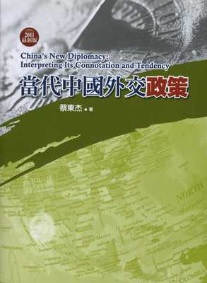 當代中國外交政策 2011最新版