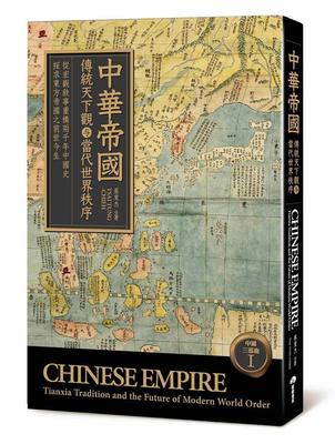中華帝國：傳統天下觀与當代世界秩序